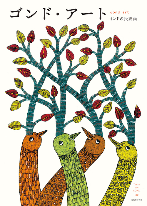 ゴンド・アート :Touch the GOND | 河出書房新社