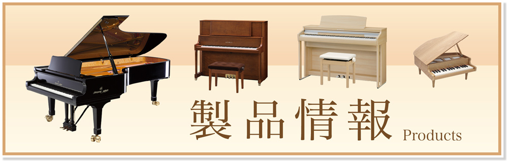 製品｜ブランド｜河合楽器製作所 コーポレートサイト