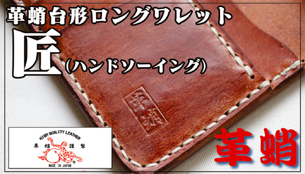 革蛸謹製 匠,革蛸謹製 匠 伝説モデル 極阿形/極吽形 | 革蛸 WEB SHOP