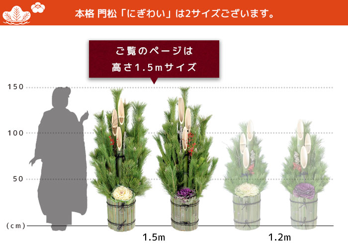 本格 門松「にぎわい」関西向け（高さ約1.5m）の販売、通販のページ