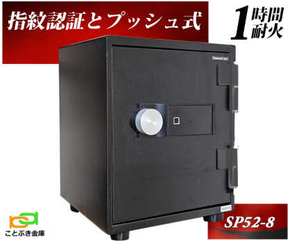 家庭用金庫（全種類別） 指紋認証式 | 金庫とカギのことならことぶき