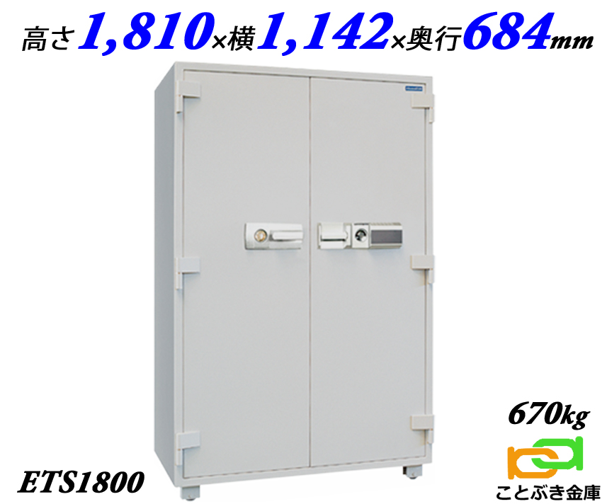 ETS1800 ダイヤセーフ 金庫 業務用 テンキー式 暗証番号 耐火金庫