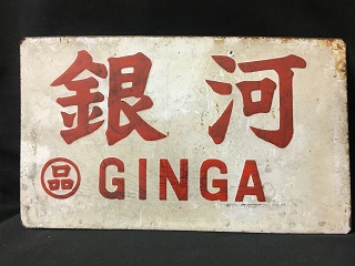 愛称板/内地・九州10