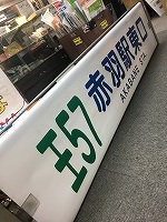 バス行先方向幕・巻取機