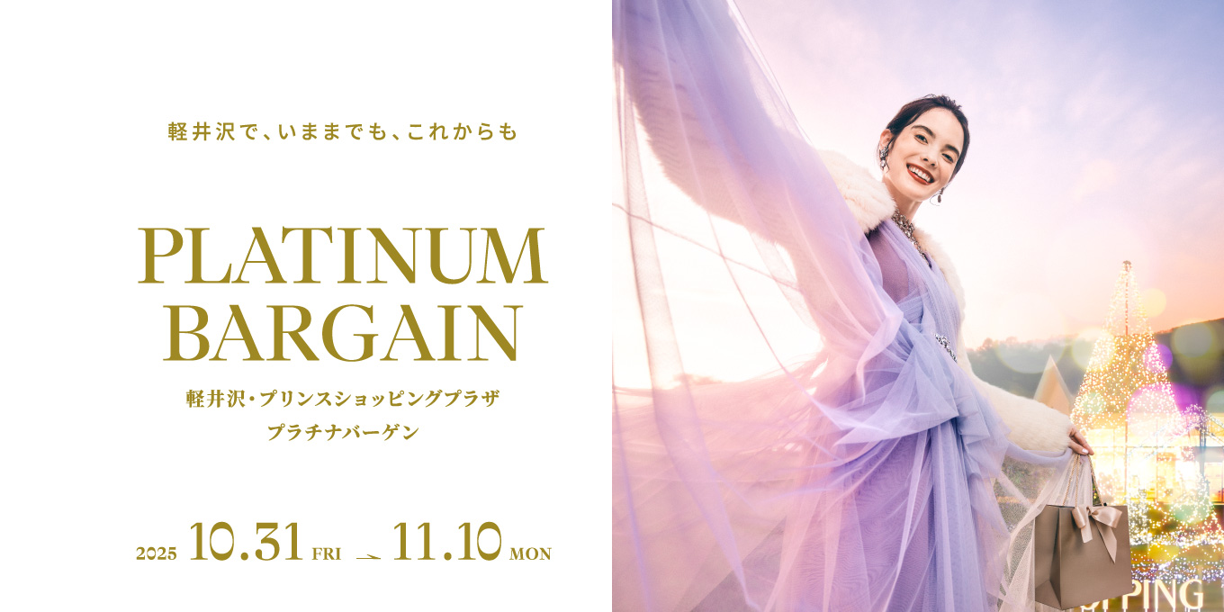 2025 プラチナバーゲン | 軽井沢・プリンスショッピングプラザ
