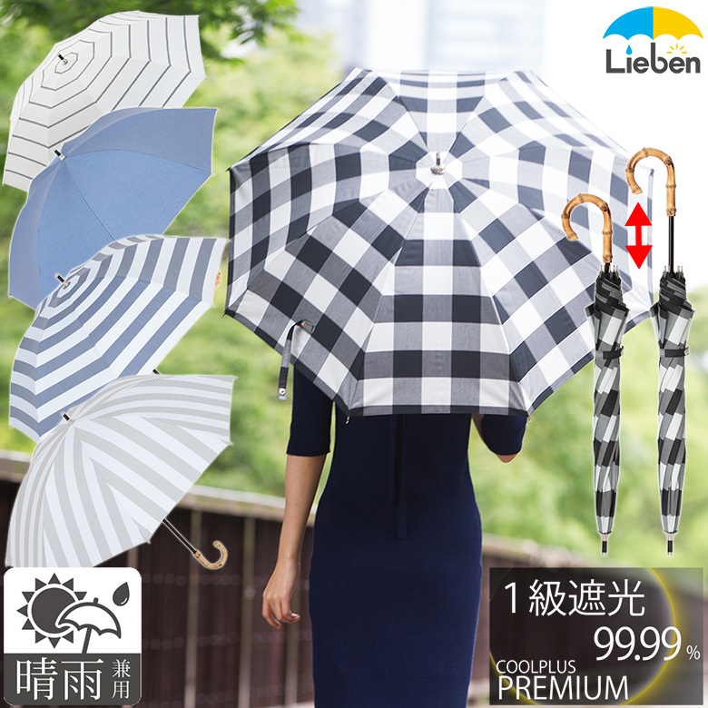 UV晴雨兼用コンパクト長傘 遮熱・遮光1級｜日傘専門店【リーベン】