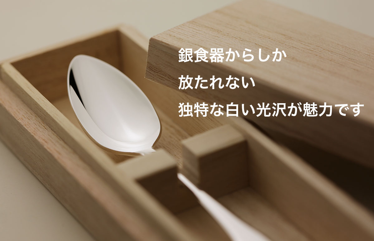 銀食器 純銀カトラリーの販売 宮内庁御用達メーカーの品位検定刻印入