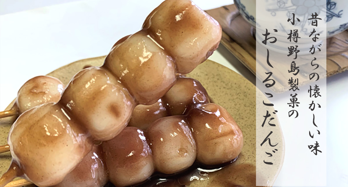 コハク団子【おしるこだんご】15パック【小樽野島製菓】 - 北海道発見