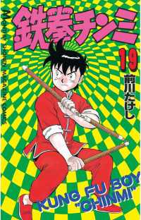 鉄拳チンミ（19） / 前川たけし【著】 ＜電子版＞ - 紀伊國屋書店