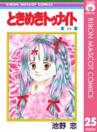 ときめきトゥナイト 25 / 池野恋【著】 ＜電子版＞ - 紀伊國屋書店