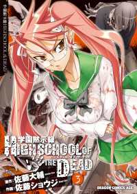 学園黙示録 HIGHSCHOOL OF THE DEAD(3) / 佐藤ショウジ【著者】/佐藤