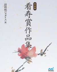 完全版 看寿賞作品集 / 詰将棋パラダイス ＜電子版＞ - 紀伊國屋書店