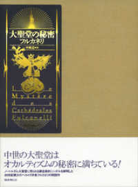 大聖堂の秘密 / フルカネリ【著】/平岡忠【訳】 ＜電子版＞ - 紀伊國屋