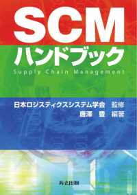 SCMハンドブック / 日本ロジスティクスシステム学会【監修】/唐澤豊