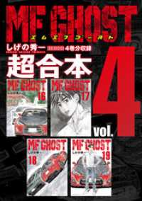 MFゴースト 超合本版（4） / しげの秀一【著】 ＜電子版