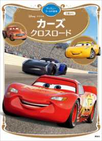 カーズ クロスロード ディズニーゴールド絵本 / 講談社【編】 ＜電子版
