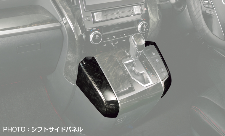 シルクブレイズ 30系アルファード/ヴェルファイア インテリアパネル黒木目
