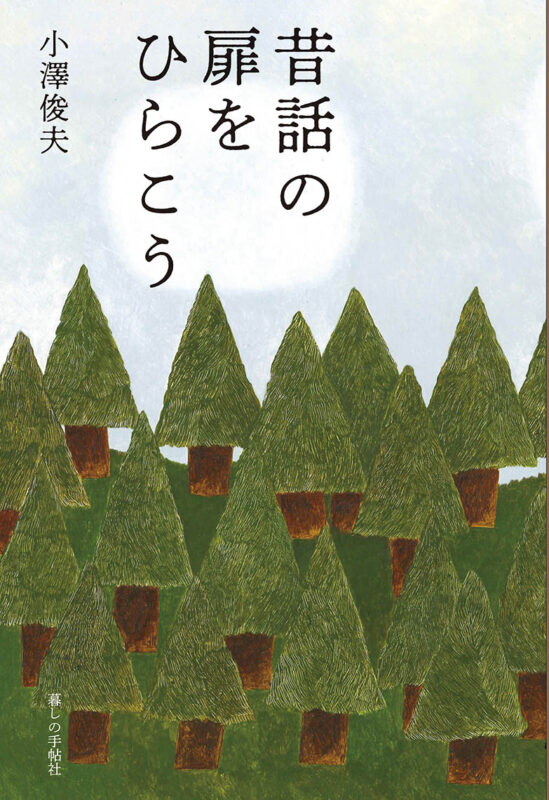昔話の扉をひらこう - 暮しの手帖社