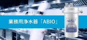 水質調整型ろ過器 | 業務用品-