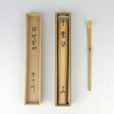 栗山園オンライン通販部 / 【出物】 茶杓「薫風」 即中斎自作 黒田正玄