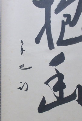 栗山園オンライン通販部 / 【出物】 掛軸 一行「白雲抱幽石」 久田宗也