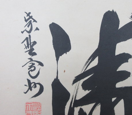 栗山園オンライン通販部 / 【出物】 掛軸 横軸「松濤」 長谷川寛州