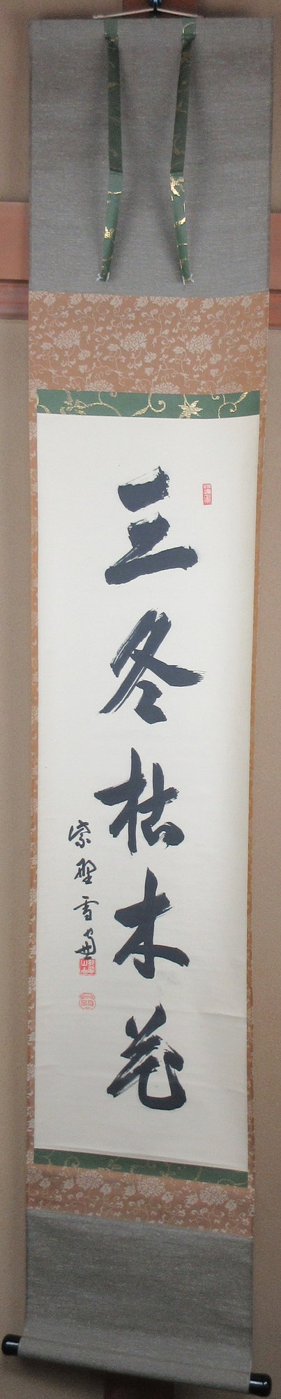 栗山園オンライン通販部 / 【出物】 掛軸 一行「三冬枯木花」 小田雪窓