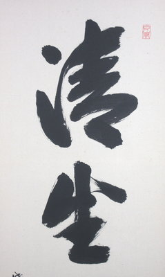 栗山園オンライン通販部 / 【出物】 掛軸 一行「清坐一味友」 長谷川大真