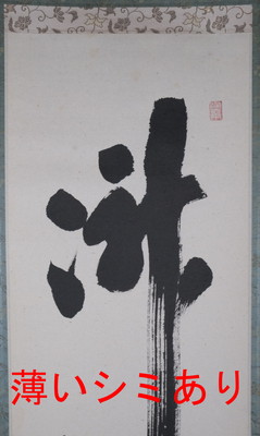 栗山園オンライン通販部 / 【出物】 掛軸 一行「瀧」 福本積應