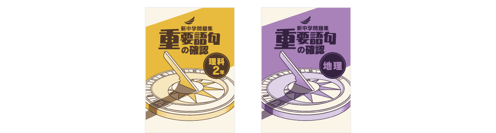 新中学問題集シリーズ | 特集 | 教育開発出版株式会社