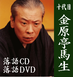 落語DVD] 十代目 金原亭馬生 落語DVD全集（DVD8枚組／送料サービス）
