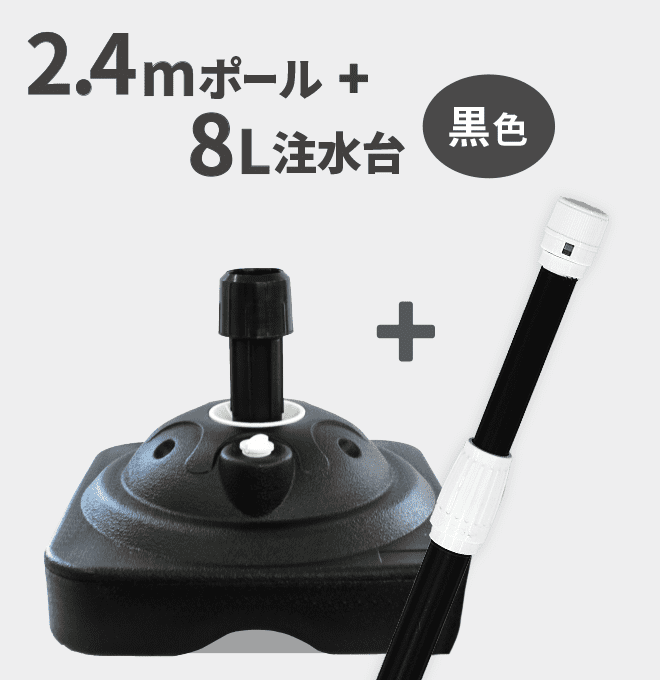 2m40cmスタンダードのぼりポール(2段伸縮)＋特価注水台(てんとー君