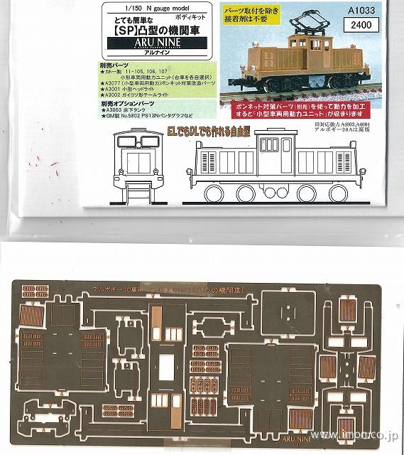 A1033 とて簡SP 凸型機関車 | 鉄道模型店 Models IMON