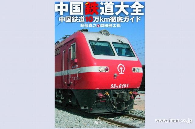 中国鉄道大全 | 鉄道模型店 Models IMON