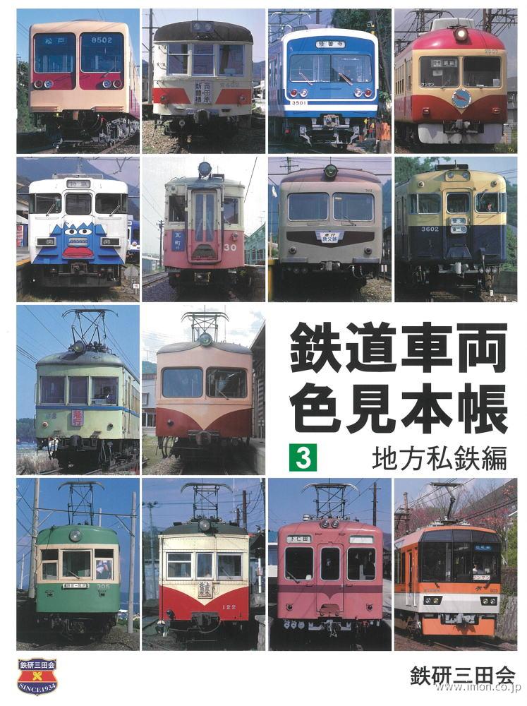 鉄道車両色見本帳 3 地方私鉄編 | 鉄道模型店 Models IMON