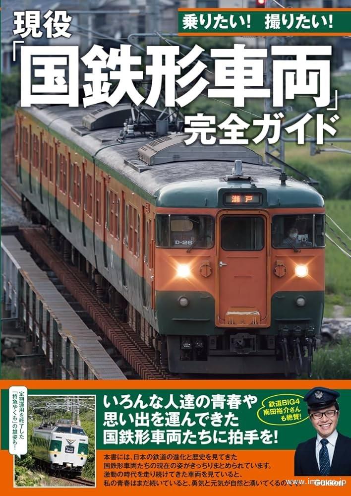 現役「国鉄型車両」完全ガイド | 鉄道模型店 Models IMON