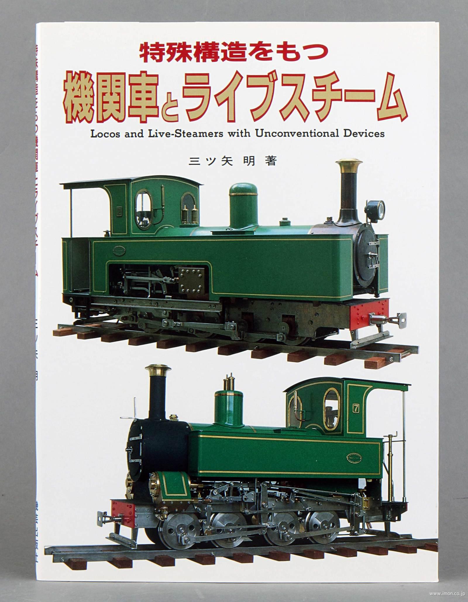 特殊構造をもつ機関車とライブスチーム | 鉄道模型店 Models IMON