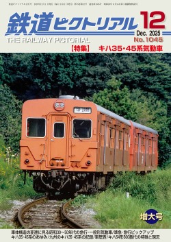 鉄道ピクトリアル 2025年12月 | 鉄道模型店 Models IMON