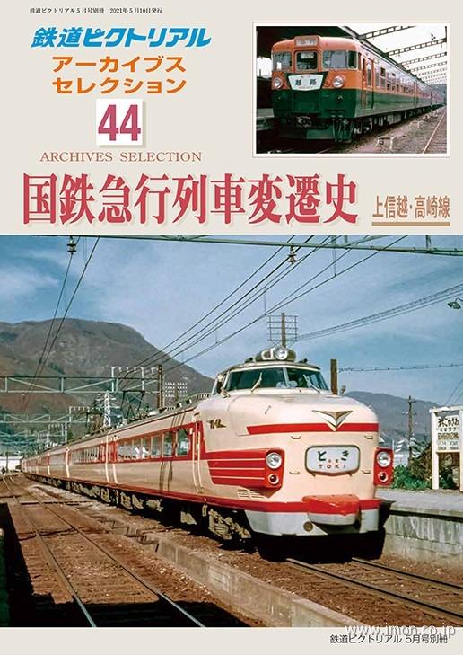 アーカイブスセレクション44 国鉄急行列車変遷史 上信越・高崎線