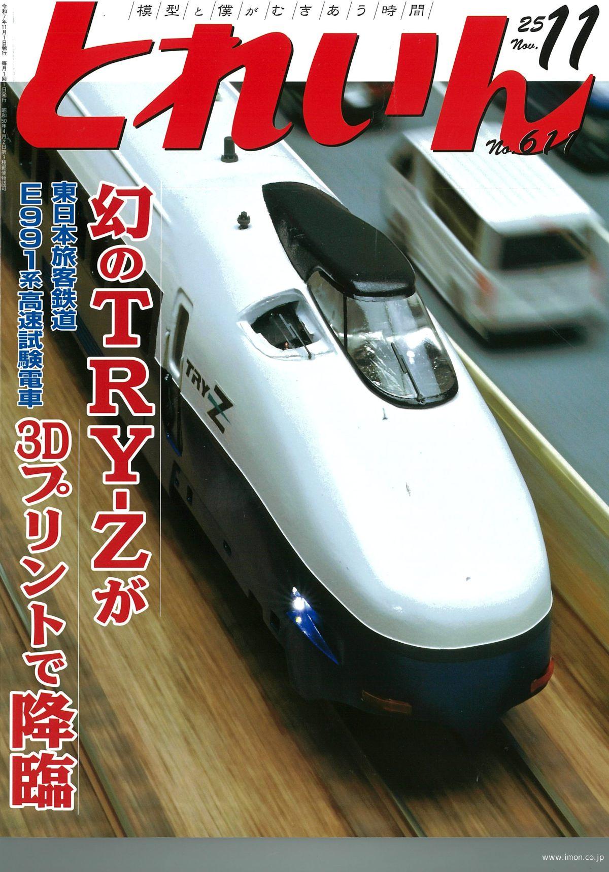 とれいん 2025年11月 | 鉄道模型店 Models IMON