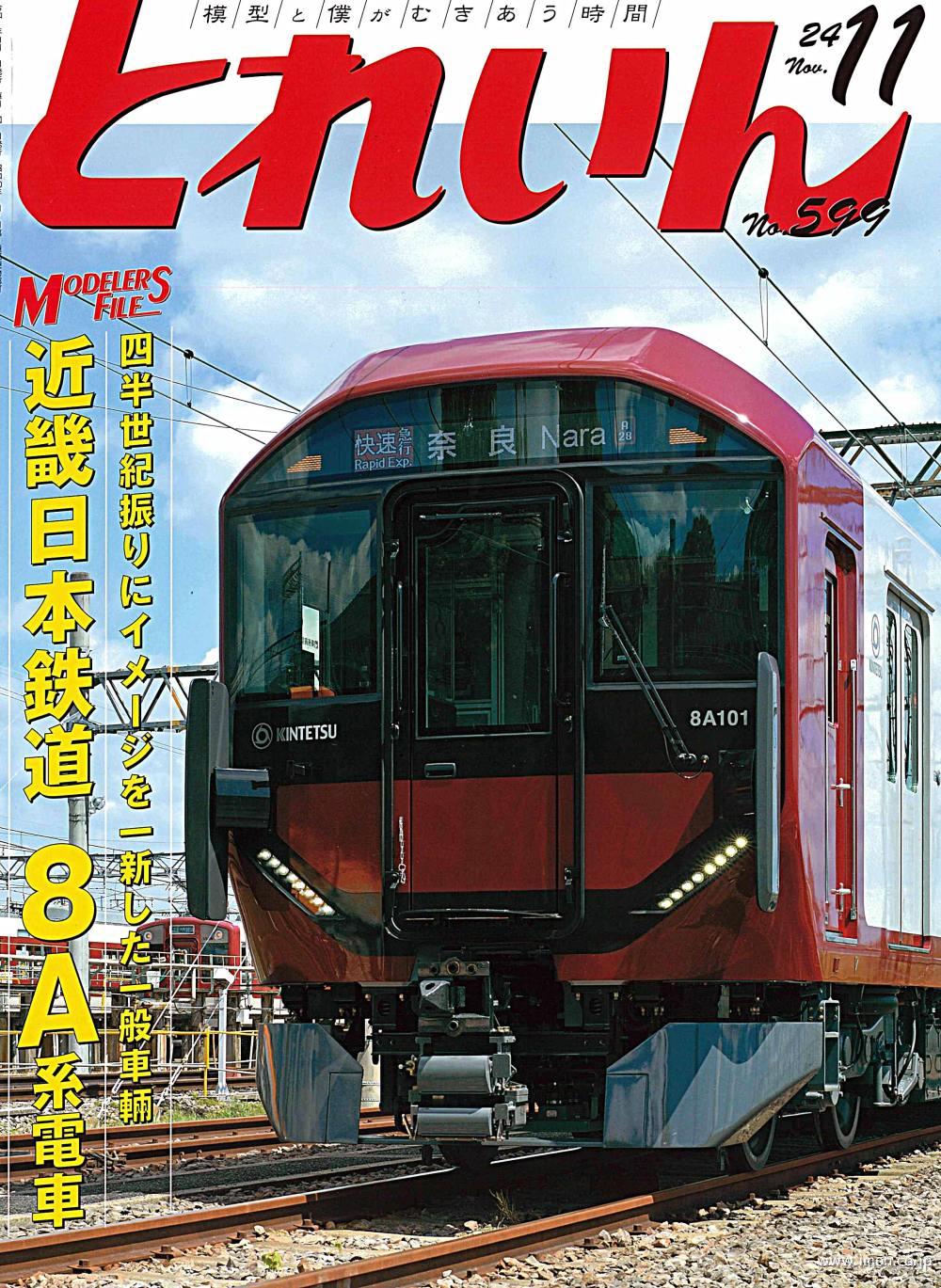 とれいん 2024年11月 | 鉄道模型店 Models IMON