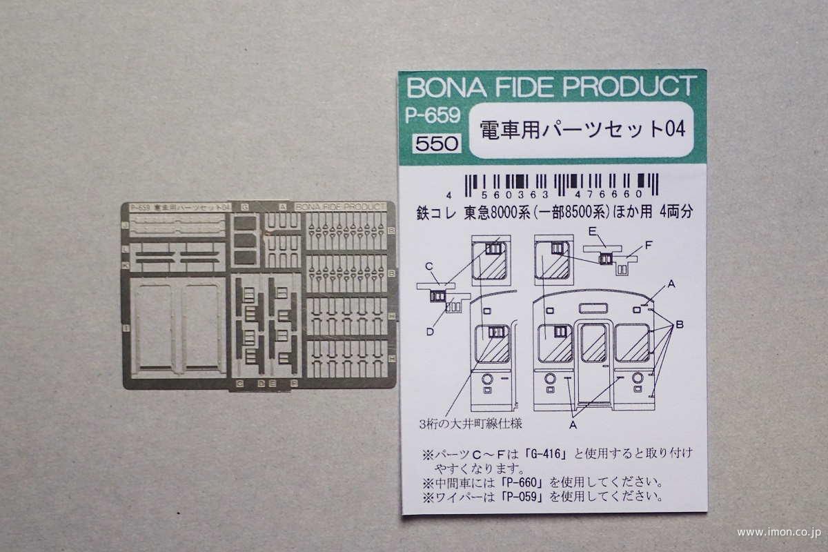 P659 東急8000系パーツセット | 鉄道模型店 Models IMON