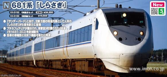 681系【しらさぎ】増結3両 | 鉄道模型店 Models IMON