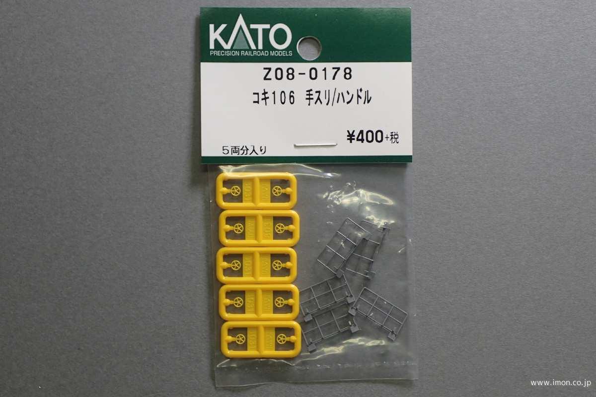Z08－0178 コキ106 手スリ／ハンドル | 鉄道模型店 Models IMON