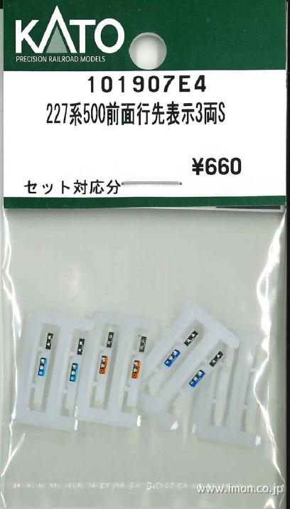 101908E4 227系500前面行先表示2両S | 鉄道模型店
