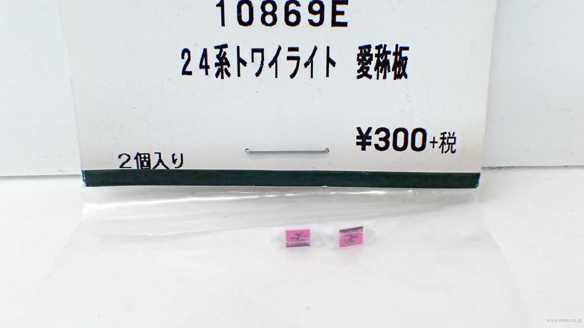 10869E 24系【トワイライト】 愛称板 | 鉄道模型店 Models IMON