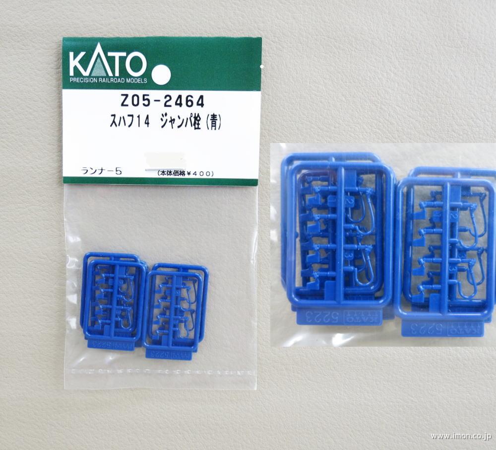 Z05－2464 ジャンパ栓青 スハフ14 | 鉄道模型店 Models IMON