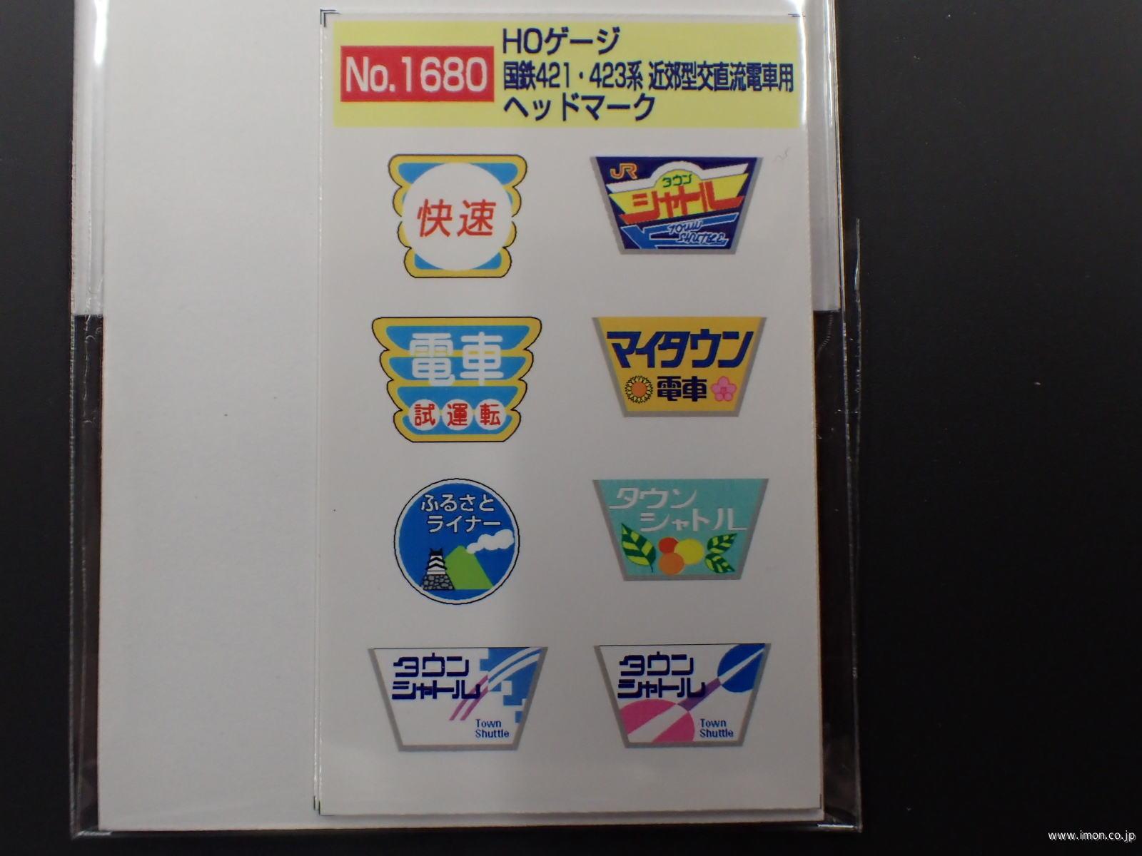 1680 421・423系ヘッドマーク | 鉄道模型店 Models IMON