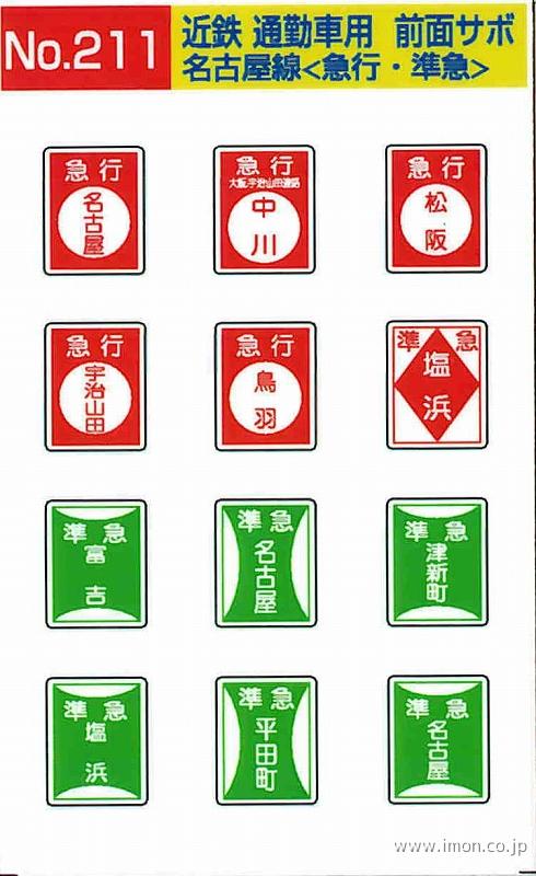 211 近鉄通勤車前面サボ 名古屋線＜急行・準急＞ | 鉄道模型店