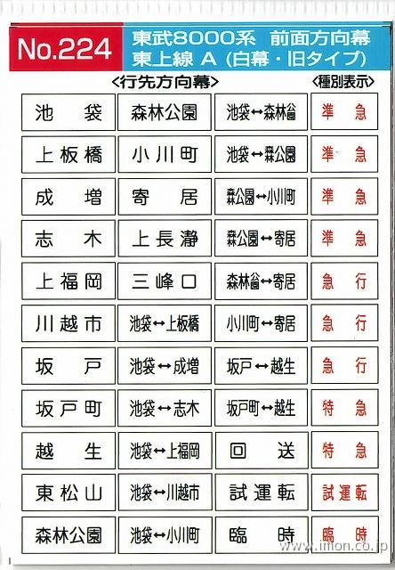 224 東武8000系前面方向幕 東上線A | 鉄道模型店 Models IMON